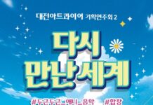 대전아트콰이어, 애니메이션 선율로‘다시 만난 세계’ 공연