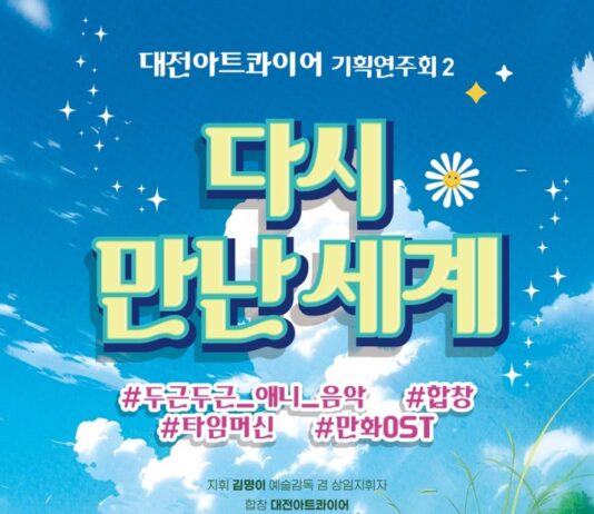 대전아트콰이어, 애니메이션 선율로‘다시 만난 세계’ 공연