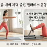 기초 체력이 무너지면 무더위도 못 버틴다… 여름 맞이 ‘체력 증진 필라테스’ 루틴