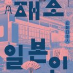 대전시립박물관, 재조 일본인 ‘쓰지 가문’ 특별전 개최