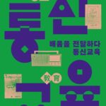 대전시립박물관, 우편에서 인터넷까지 ‘통신교육’ 역사 전시