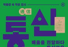 대전시립박물관, 우편에서 인터넷까지 ‘통신교육’ 역사 전시