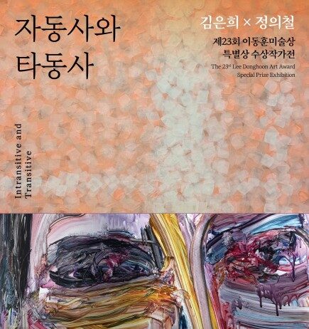 대전시립미술관, 이동훈미술상 특별상 수상작가전 개최