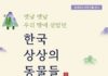 동대전도서관 ‘한국 상상의 동물들 展’ 개최