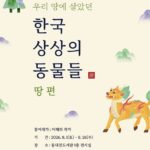 동대전도서관 ‘한국 상상의 동물들 展’ 개최