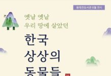 동대전도서관 ‘한국 상상의 동물들 展’ 개최